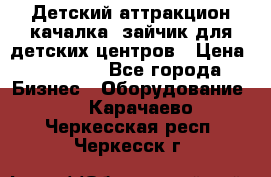 Детский аттракцион качалка  зайчик для детских центров › Цена ­ 27 900 - Все города Бизнес » Оборудование   . Карачаево-Черкесская респ.,Черкесск г.